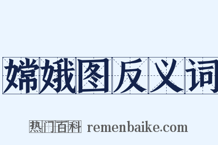 嫦娥图反义词是什么意思的图片